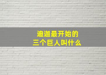 迪迦最开始的三个巨人叫什么