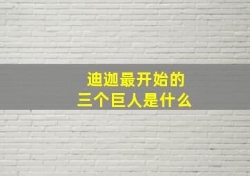 迪迦最开始的三个巨人是什么