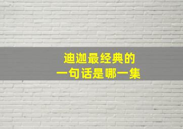 迪迦最经典的一句话是哪一集