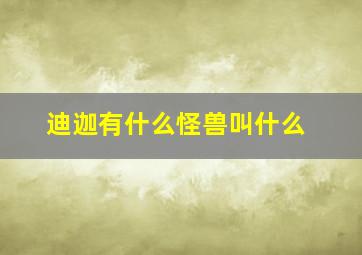 迪迦有什么怪兽叫什么