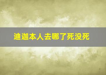 迪迦本人去哪了死没死