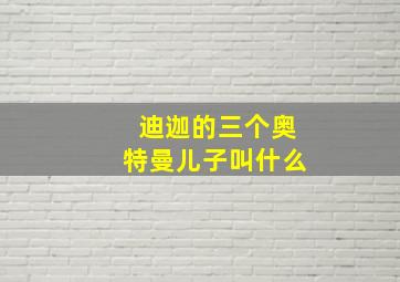 迪迦的三个奥特曼儿子叫什么