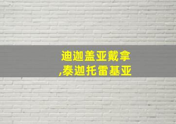 迪迦盖亚戴拿,泰迦托雷基亚