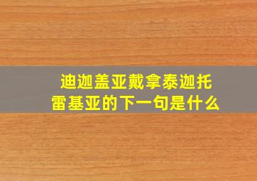 迪迦盖亚戴拿泰迦托雷基亚的下一句是什么