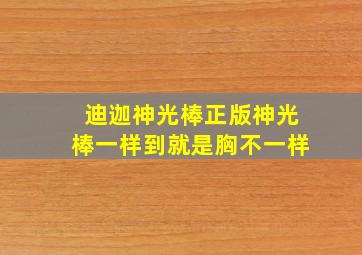 迪迦神光棒正版神光棒一样到就是胸不一样