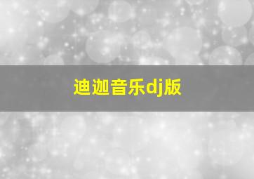 迪迦音乐dj版