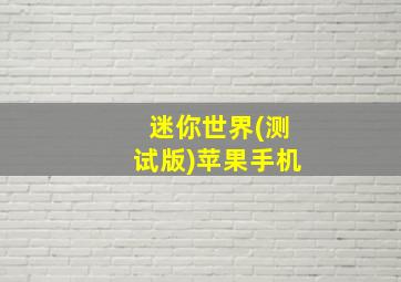 迷你世界(测试版)苹果手机