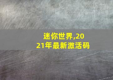 迷你世界,2021年最新激活码