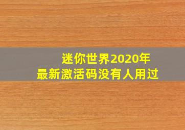 迷你世界2020年最新激活码没有人用过