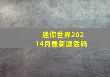 迷你世界20214月最新激活码