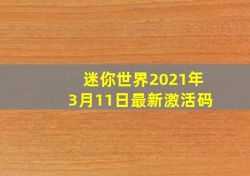 迷你世界2021年3月11日最新激活码