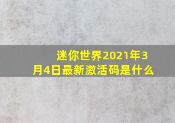 迷你世界2021年3月4日最新激活码是什么