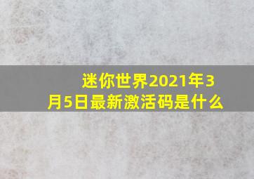 迷你世界2021年3月5日最新激活码是什么