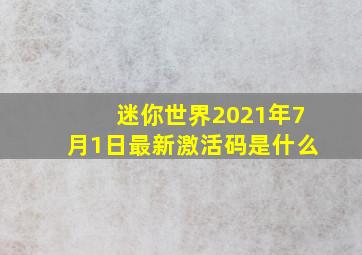 迷你世界2021年7月1日最新激活码是什么