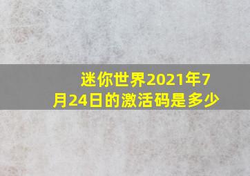 迷你世界2021年7月24日的激活码是多少