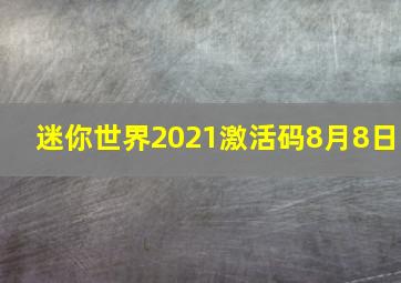 迷你世界2021激活码8月8日