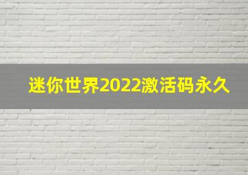 迷你世界2022激活码永久