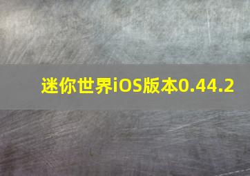 迷你世界iOS版本0.44.2