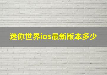 迷你世界ios最新版本多少