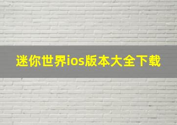 迷你世界ios版本大全下载