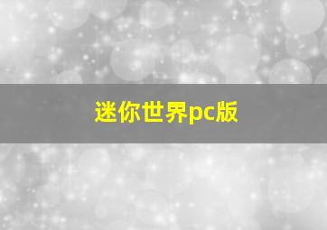 迷你世界pc版