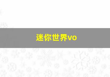 迷你世界vo