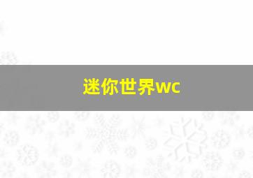 迷你世界wc