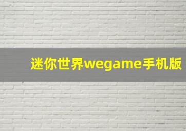 迷你世界wegame手机版