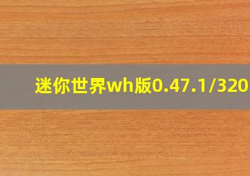 迷你世界wh版0.47.1/320MB