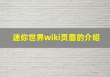 迷你世界wiki页面的介绍