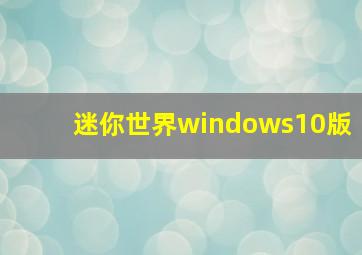 迷你世界windows10版