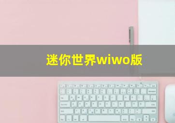 迷你世界wiwo版