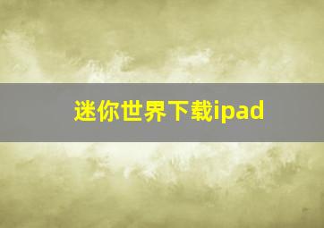 迷你世界下载ipad