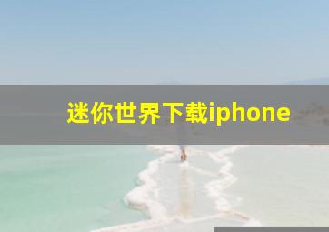 迷你世界下载iphone