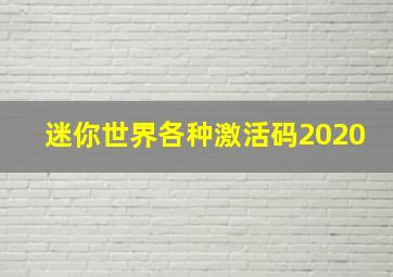 迷你世界各种激活码2020