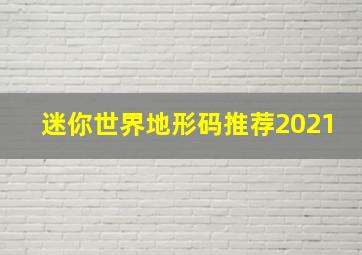 迷你世界地形码推荐2021