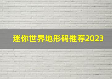 迷你世界地形码推荐2023