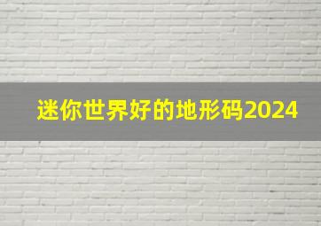 迷你世界好的地形码2024