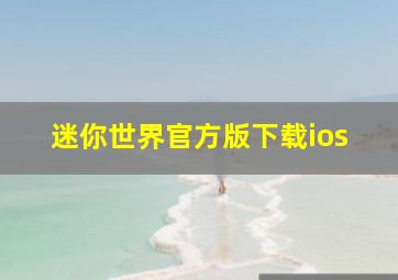 迷你世界官方版下载ios