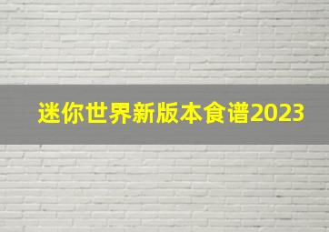 迷你世界新版本食谱2023