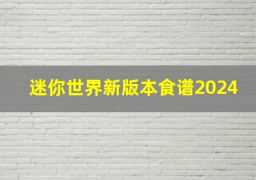 迷你世界新版本食谱2024