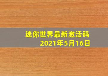 迷你世界最新激活码2021年5月16日