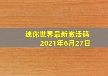 迷你世界最新激活码2021年6月27日