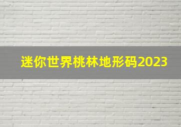 迷你世界桃林地形码2023