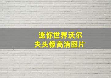 迷你世界沃尔夫头像高清图片