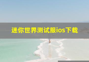 迷你世界测试服ios下载