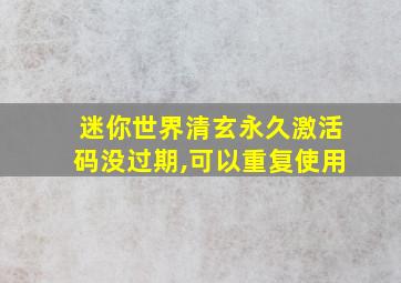 迷你世界清玄永久激活码没过期,可以重复使用