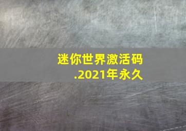 迷你世界激活码.2021年永久