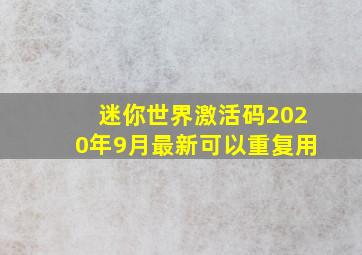 迷你世界激活码2020年9月最新可以重复用