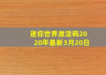 迷你世界激活码2020年最新3月20日